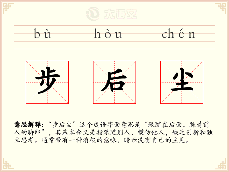 步后尘