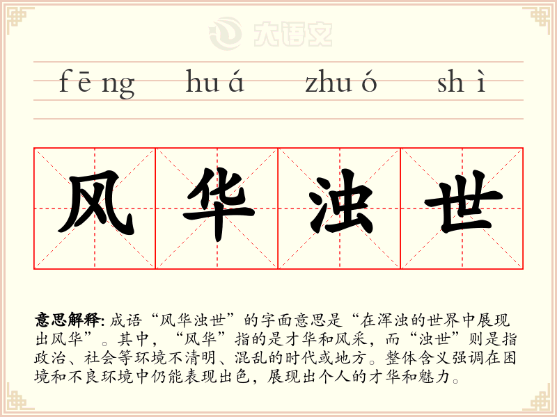 风华浊世