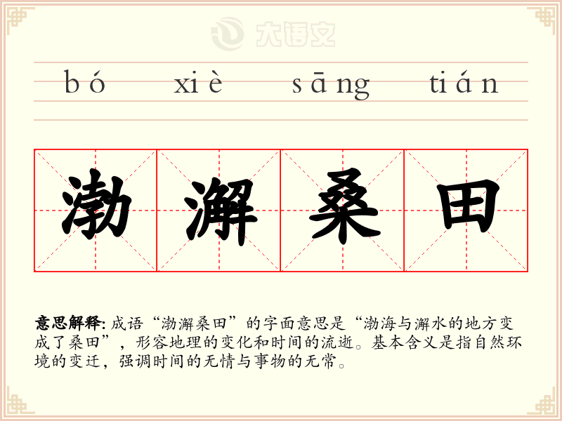 渤澥桑田