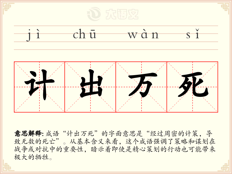 计出万死