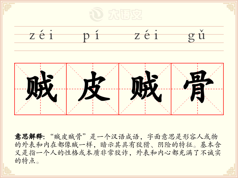 贼皮贼骨