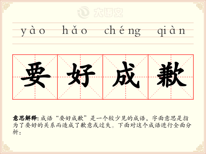 要好成歉