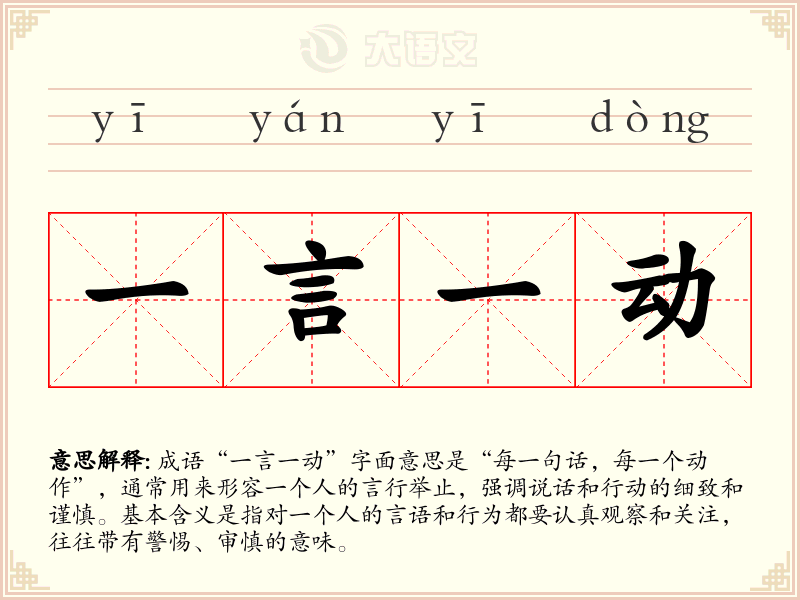 一言一动