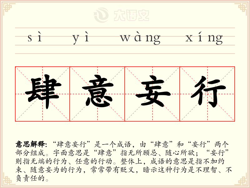 肆意妄行