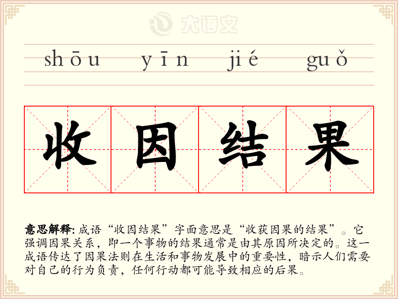收因结果