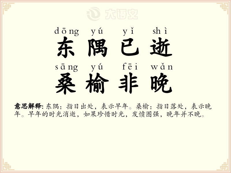 东隅已逝，桑榆非晚