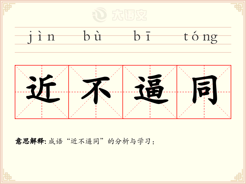 近不逼同