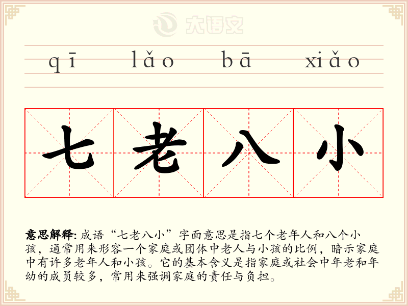 七老八小