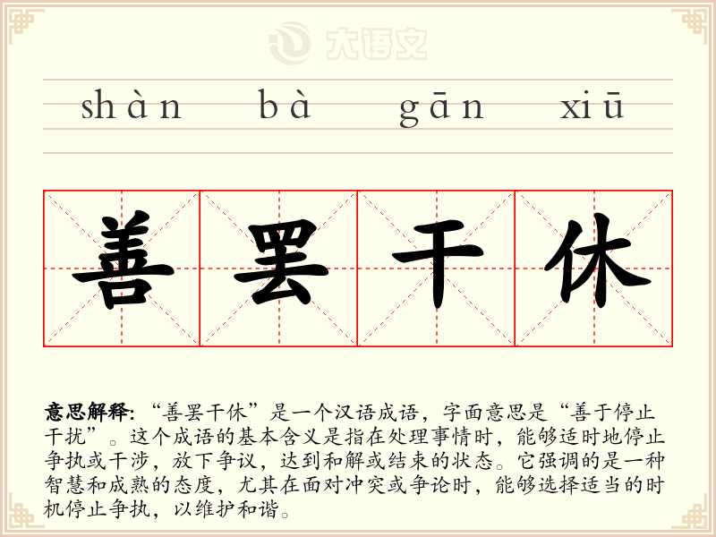 善罢干休