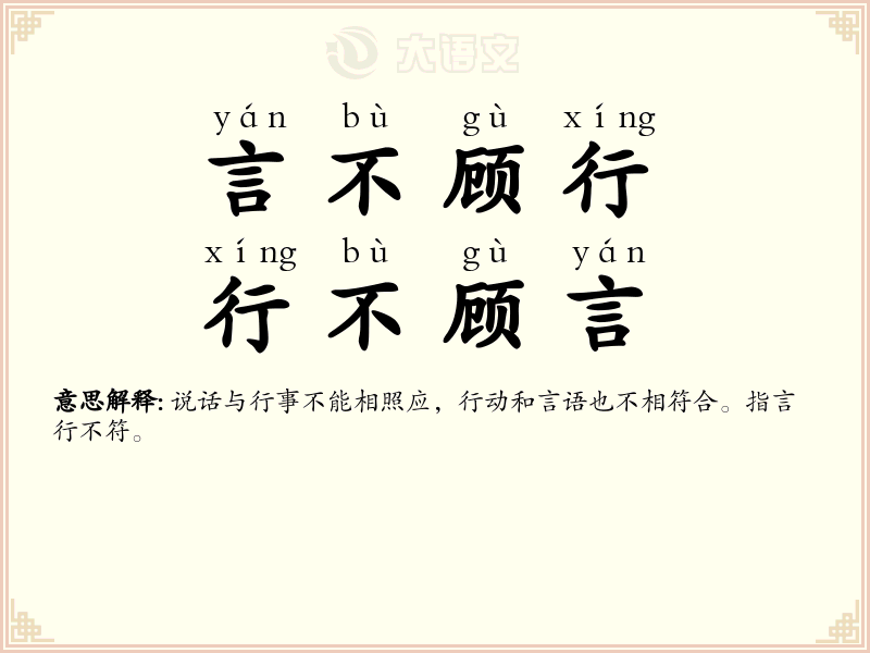 言不顾行，行不顾言