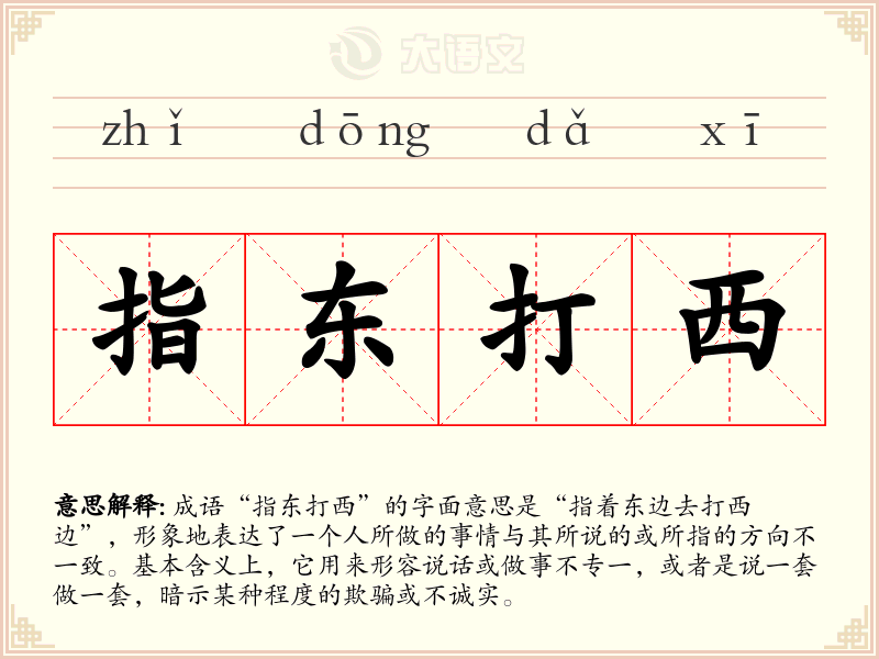 指东打西