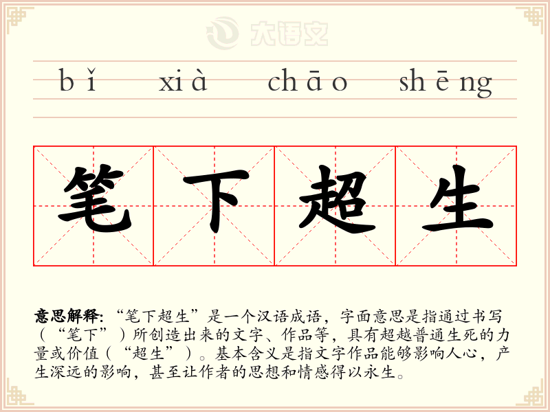 笔下超生