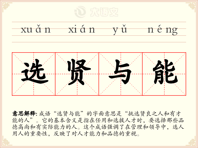 选贤与能