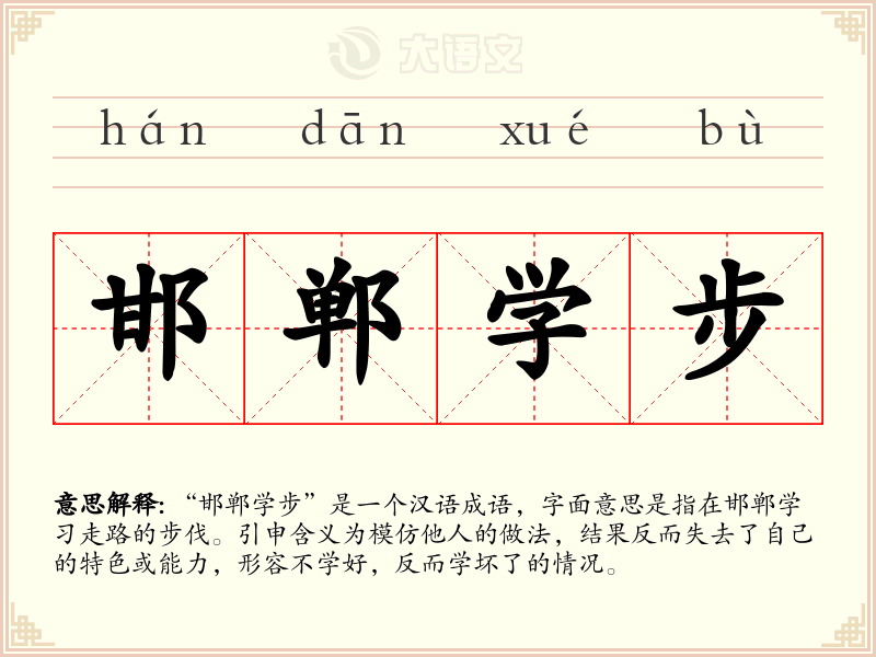 邯郸学步