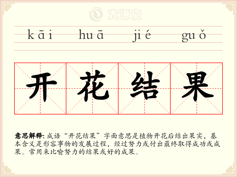 开花结果