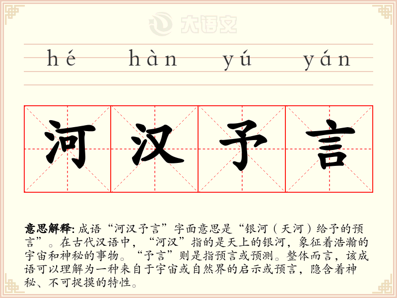 河汉予言