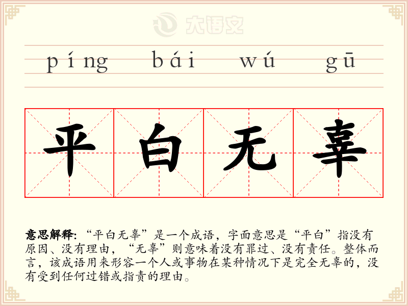 平白无辜