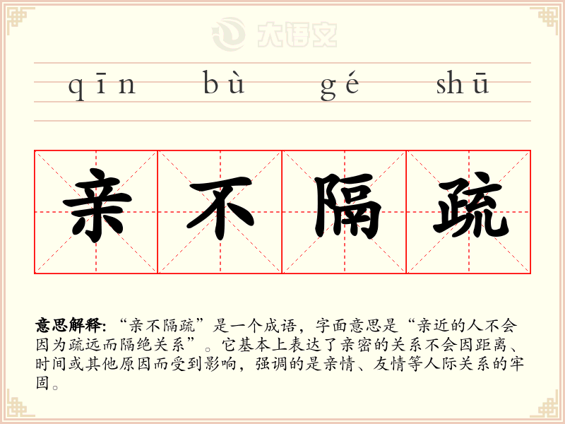 亲不隔疏