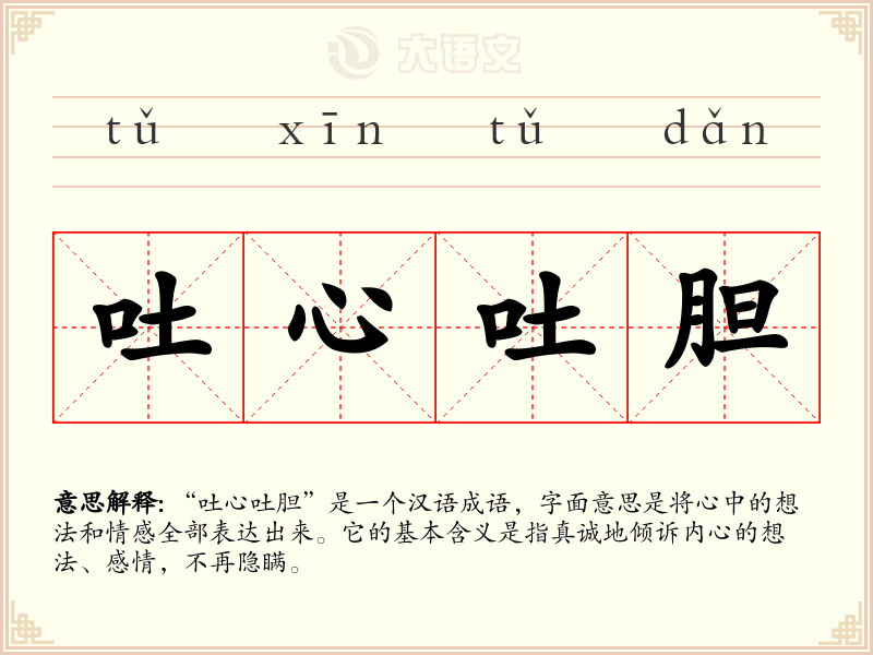 吐心吐胆