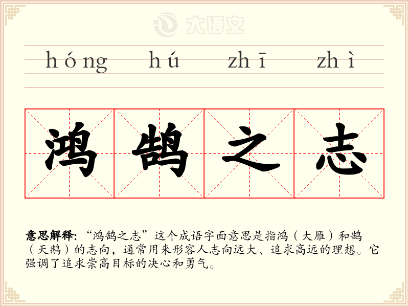 鸿鹄之志