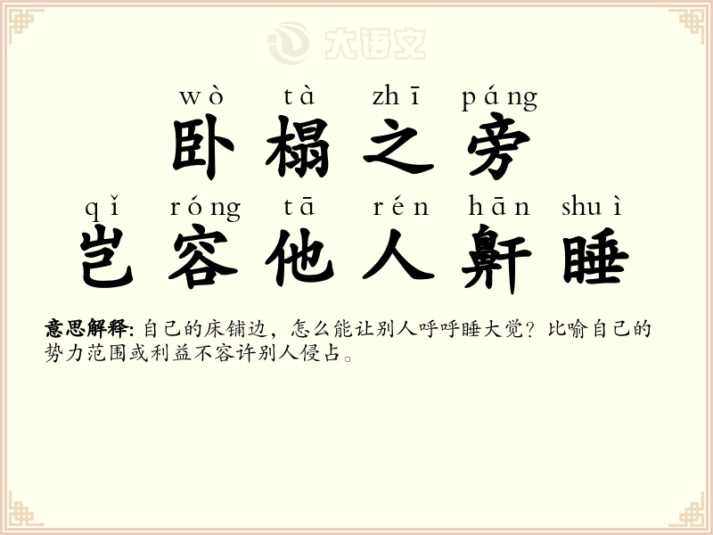 卧榻之旁，岂容他人鼾睡