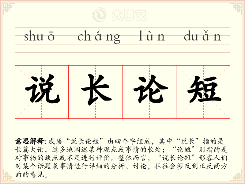 说长论短