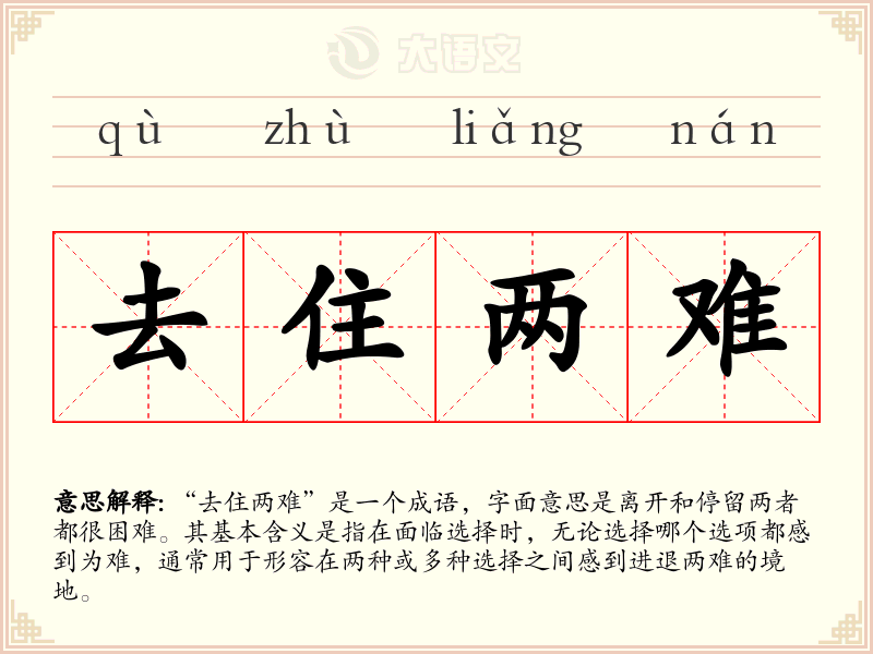 去住两难