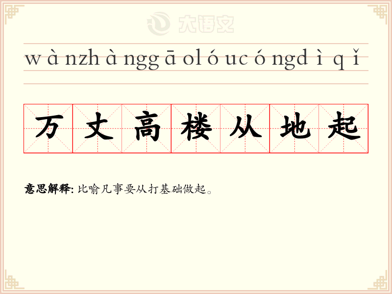 万丈高楼从地起