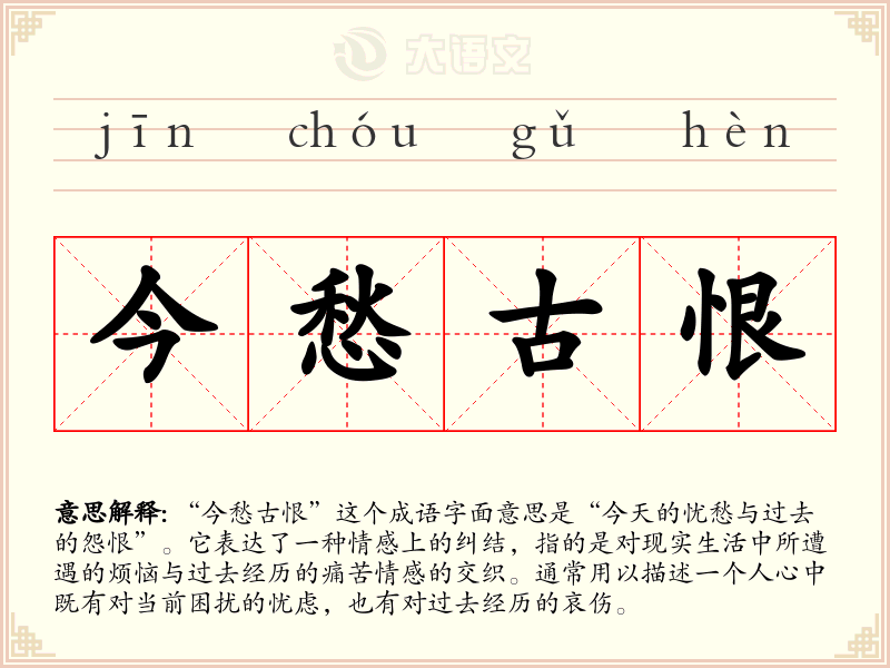 今愁古恨