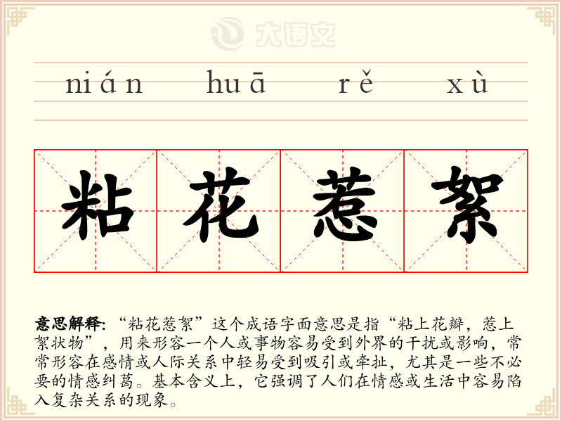 粘花惹絮