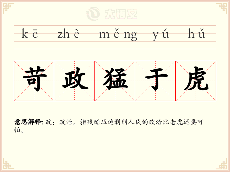 苛政猛于虎