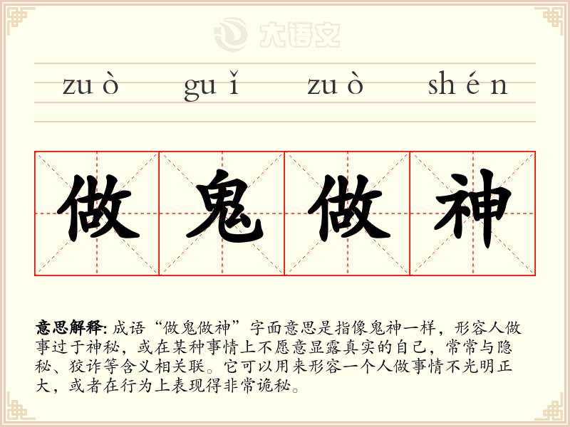 做鬼做神
