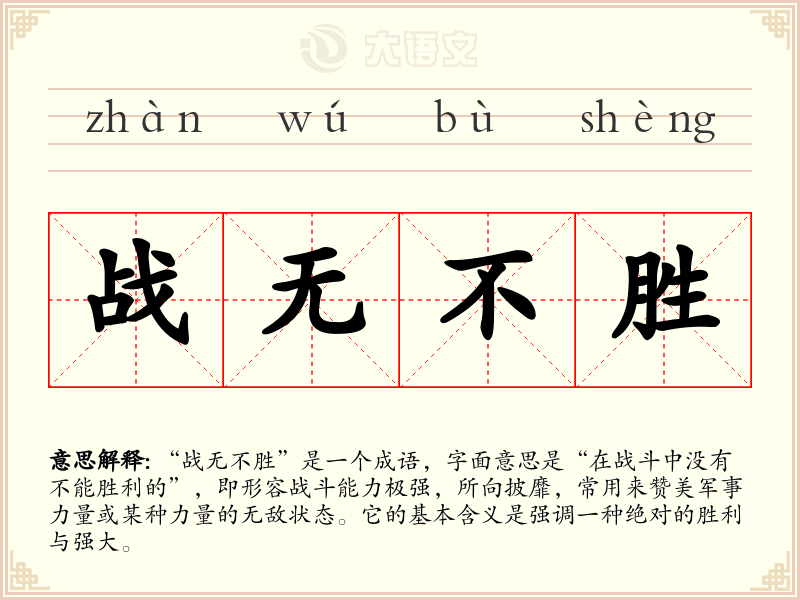 战无不胜