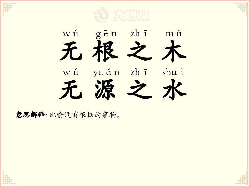 无根之木，无源之水