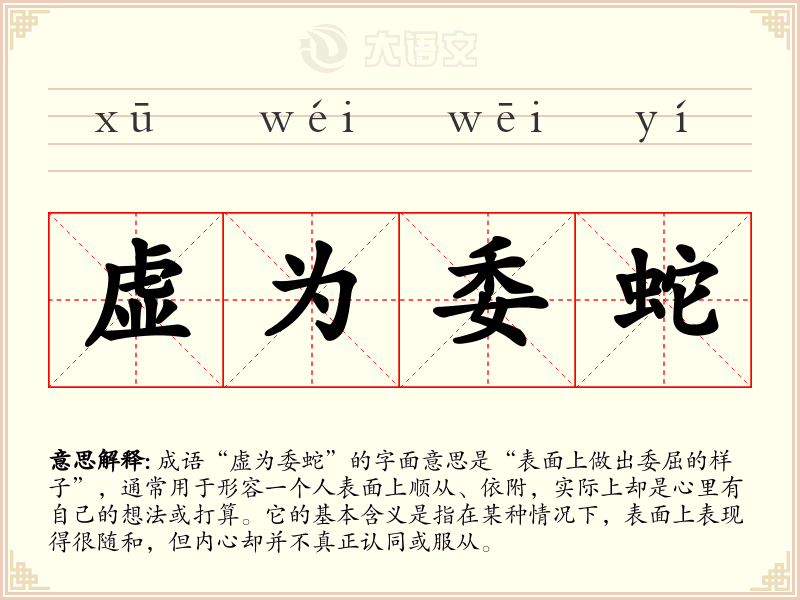 虚为委蛇