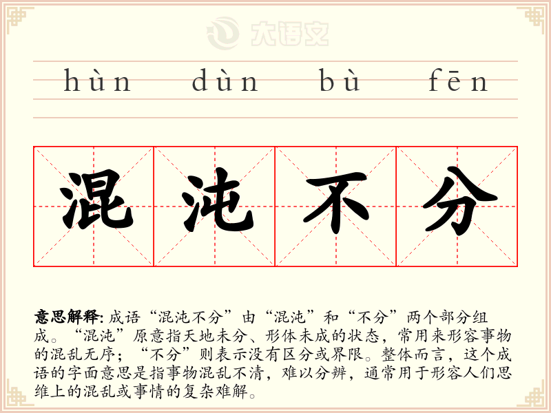 混沌不分