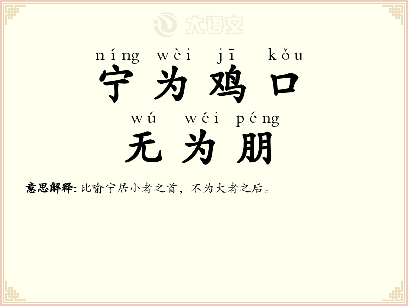 宁为鸡口，无为朋