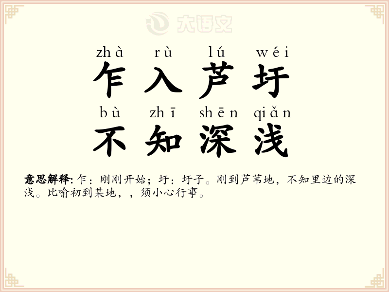 乍入芦圩，不知深浅