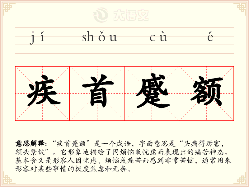 疾首蹙额