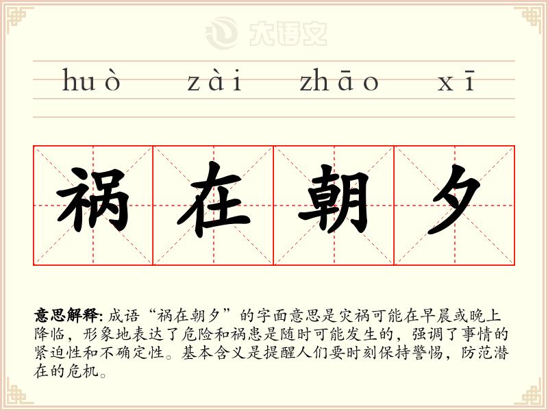 祸在朝夕