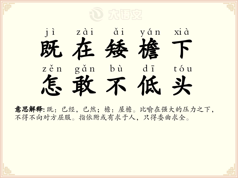 既在矮檐下，怎敢不低头