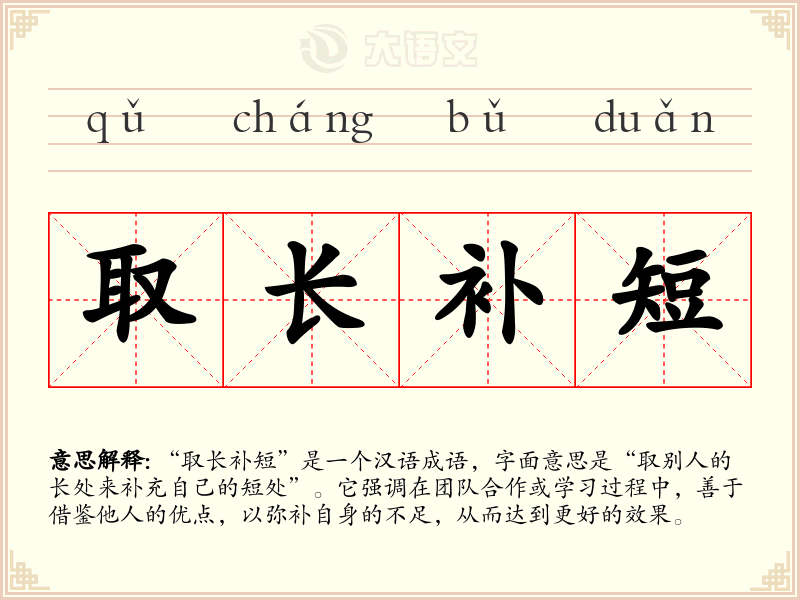 取长补短