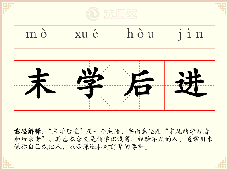 末学后进