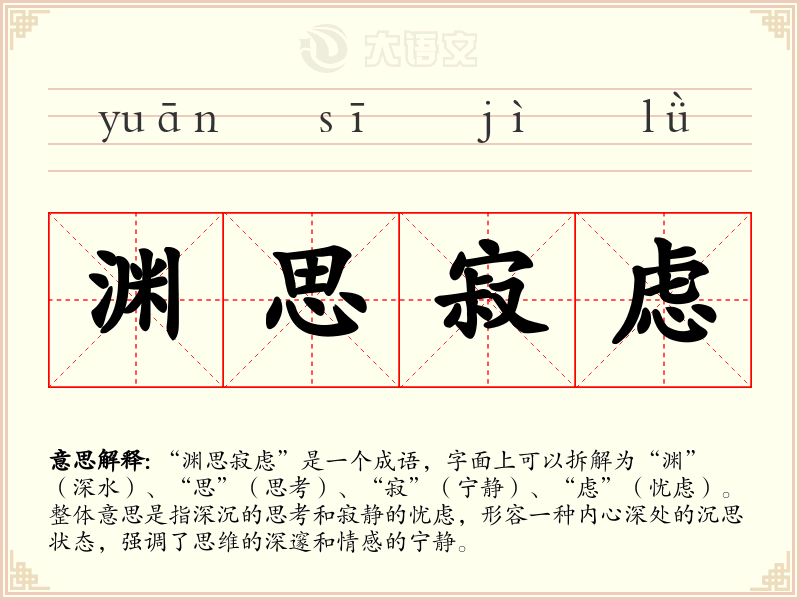 渊思寂虑
