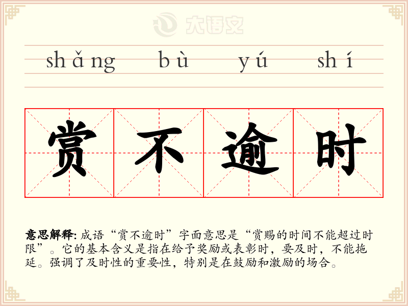 赏不逾时