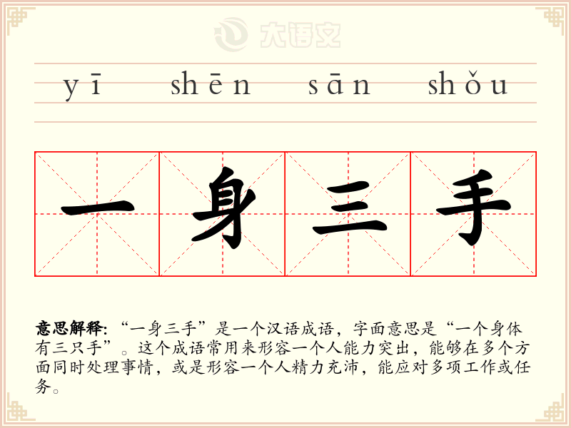 一身三手
