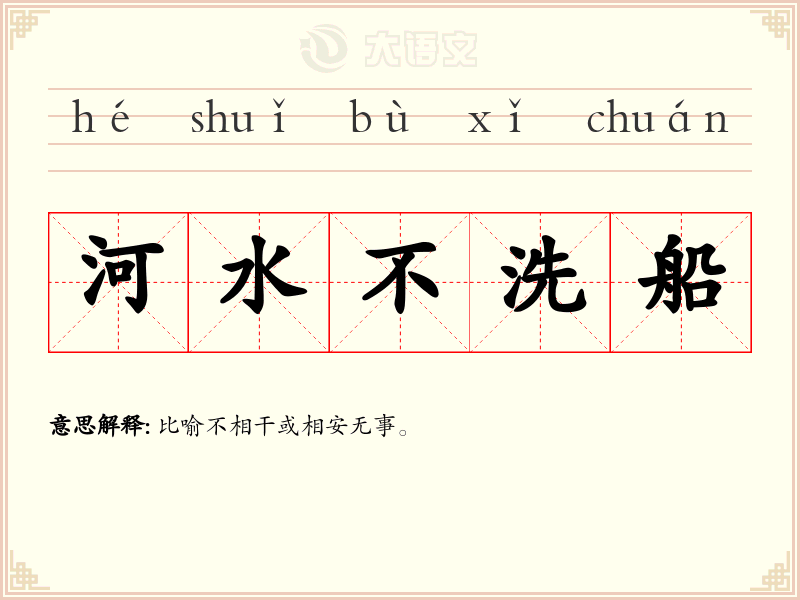 河水不洗船