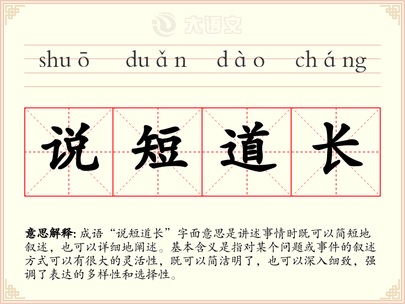 说短道长