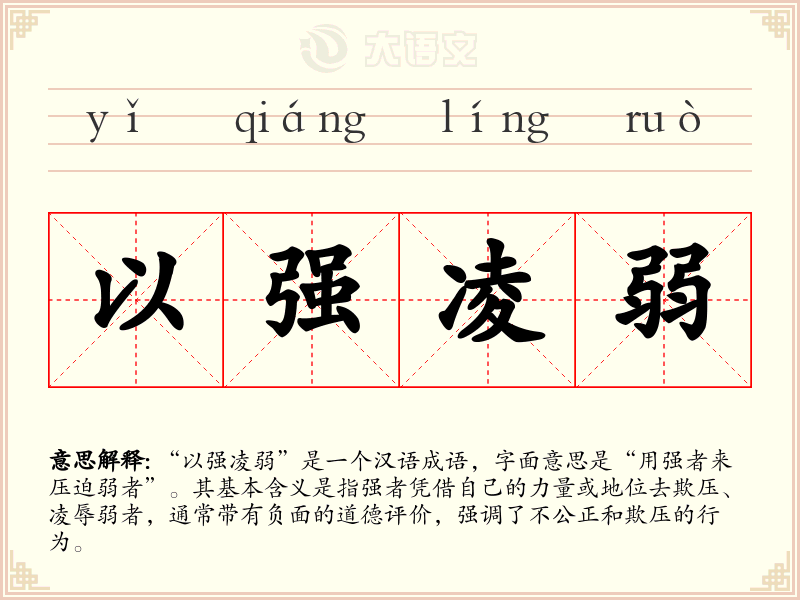 以强凌弱