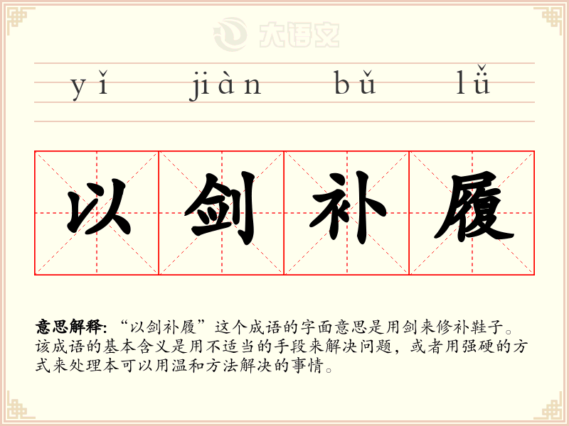 以剑补履